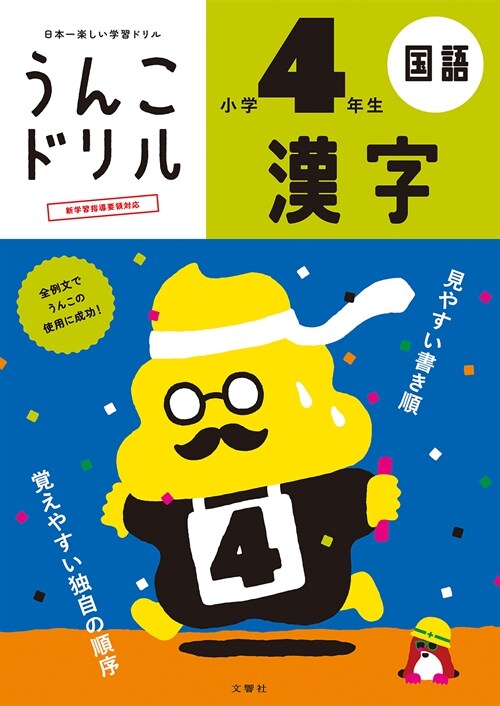 日本一樂しい學習ドリルうんこドリル漢字小學4年生