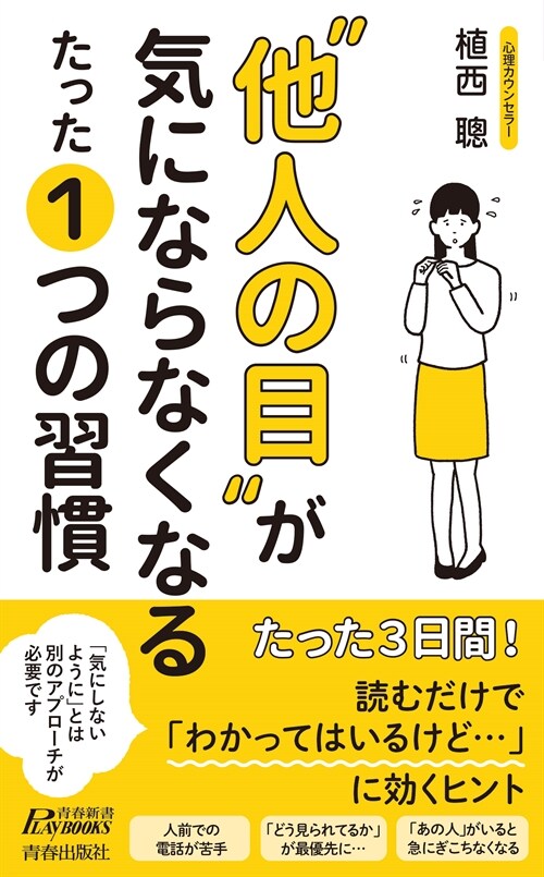 “他人の目”が氣にならなくなるたった1つの習慣