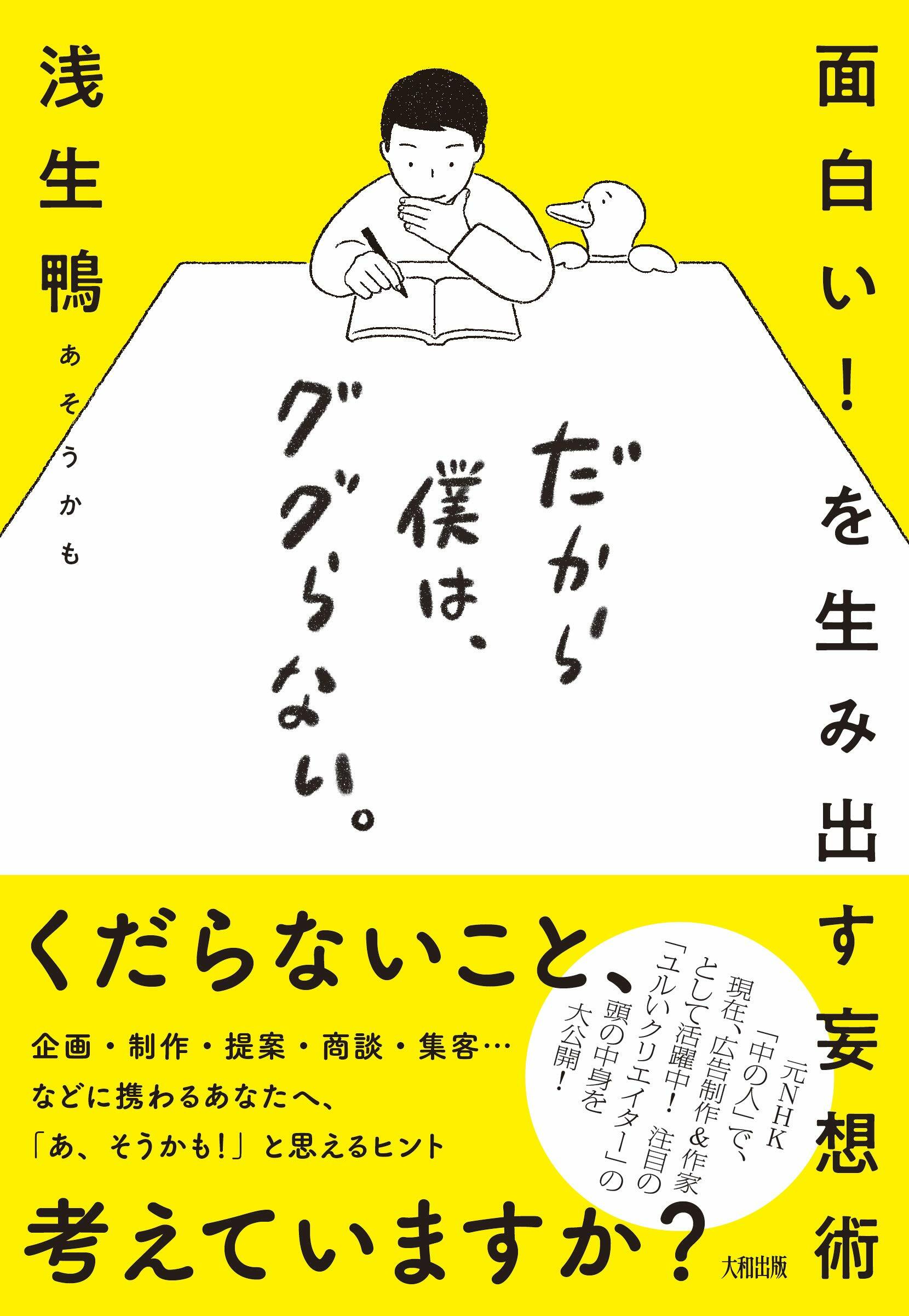 だから僕は、ググらない。 面白い! を生み出す妄想術