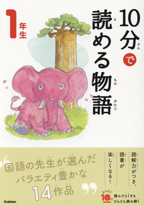 10分で讀める物語1年生