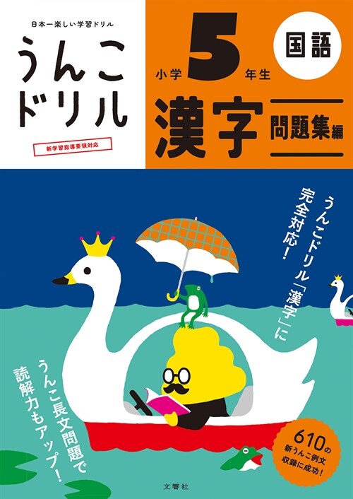 日本一樂しい學習ドリルうんこドリル漢字問題集編小學5年生