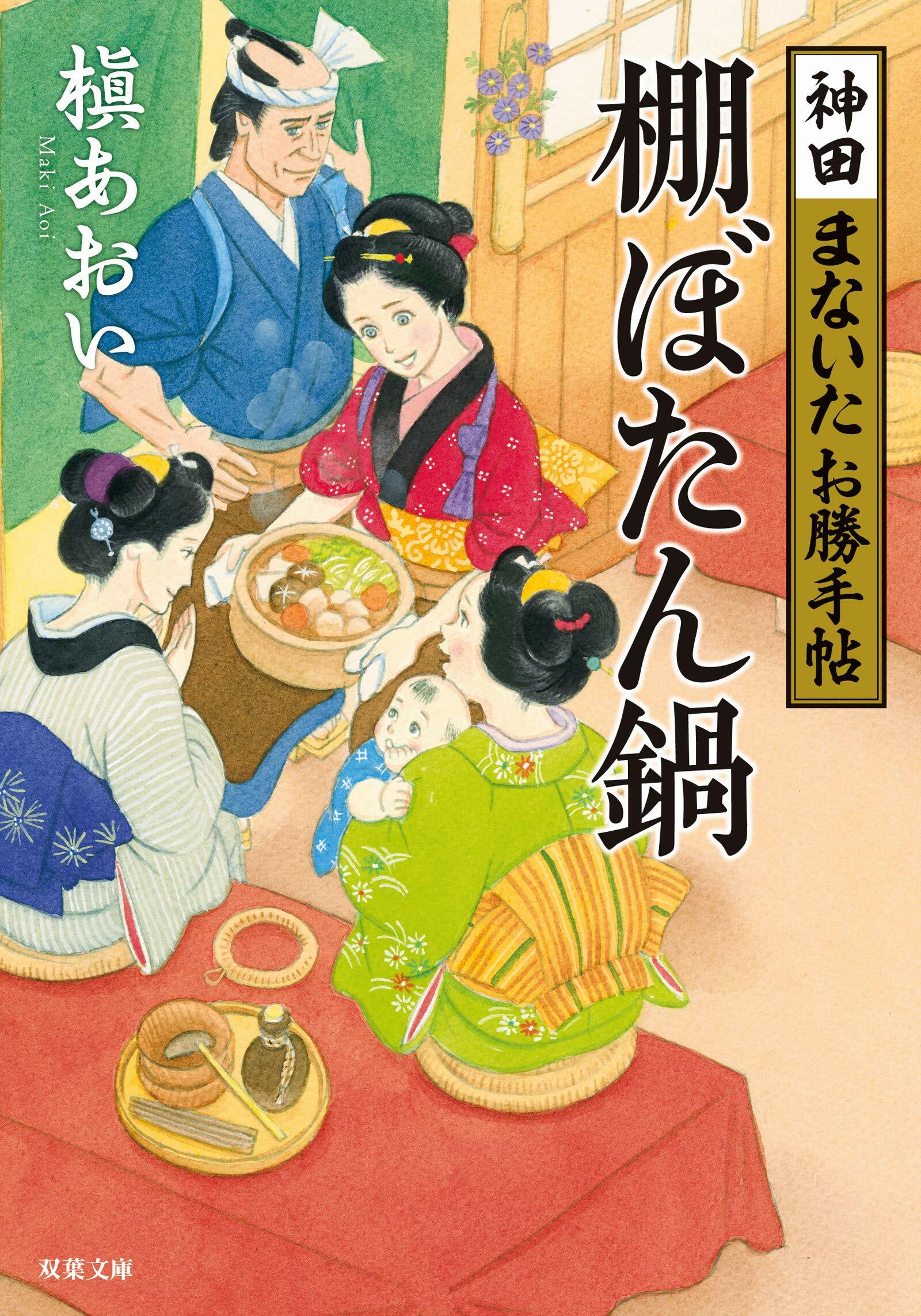 神田まないたお勝手帖(3)-棚ぼたん鍋 (雙葉文庫)