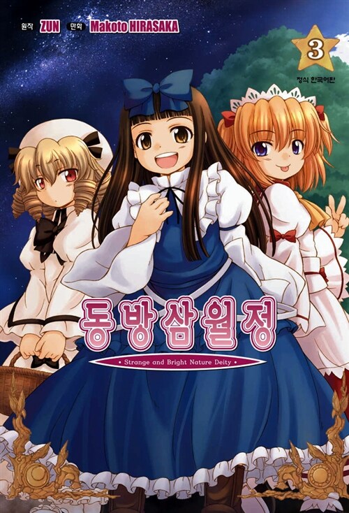 [중고] 동방삼월정 3 (OST CD 1장 포함)