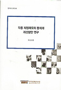 각종 지정제도의 분석과 개선방안 연구