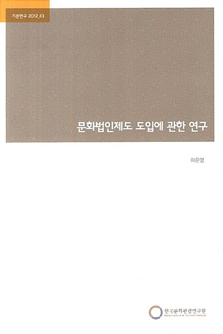 문화법인제도 도입에 관한 연구