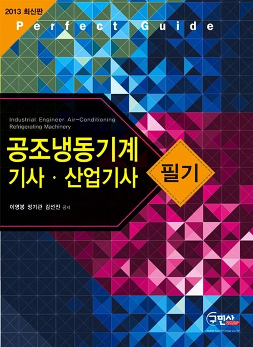 2013 공조냉동기계기사.산업기사 필기