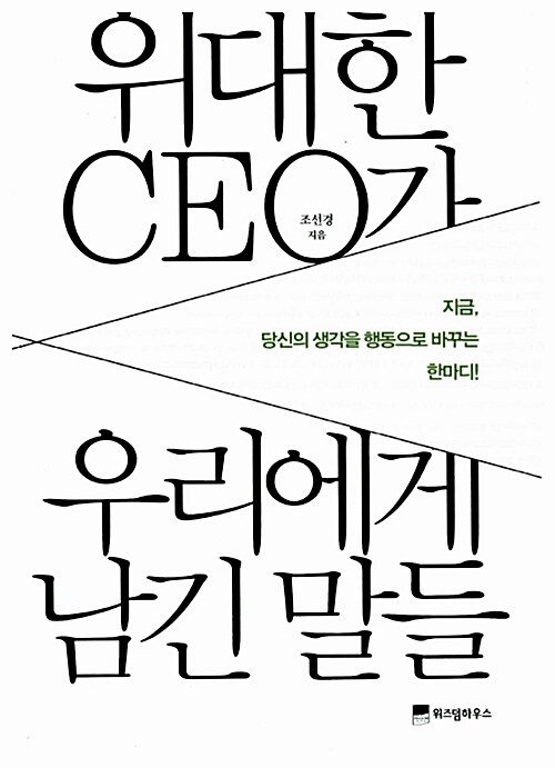 위대한 CEO가 우리에게 남긴 말들