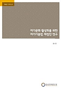 여가문화 활성화를 위한 여가기본법 제정안 연구