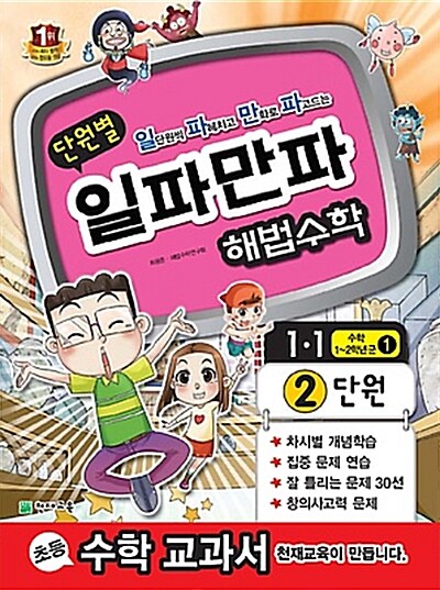 단원별 일파만파 해법 수학 1-1 2단원