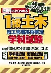 1級土木施工管理技術檢定 學科試驗 平成25年版 (圖解でよくわかる) (單行本)