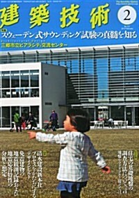 建築技術 2013年 02月號 [雜誌] (月刊, 雜誌)