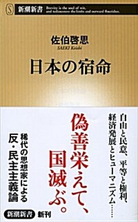 日本の宿命 (新潮新書) (新書)