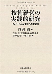 技術經營の實踐的硏究: イノベ-ション實現への突破口 (單行本)