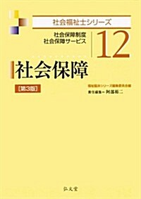 社會保障 第3版 (社會福祉士シリ-ズ12) (第3, 單行本(ソフトカバ-))