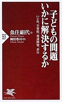 子どもの問題いかに解決するか (PHP新書) (新書)