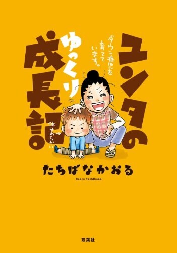 ユンタのゆっくり成長記 ダウン症兒を育てています。 (單行本(ソフトカバ-))