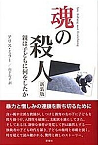 魂の殺人 新裝版 (新裝, 單行本)