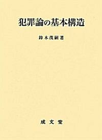 犯罪論の基本構造 (單行本)