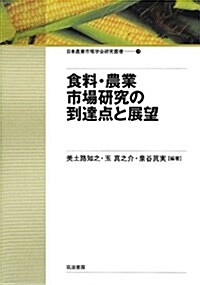 食料·農業市場硏究の到達點と展望 (日本農業市場學會硏究叢書) (單行本)