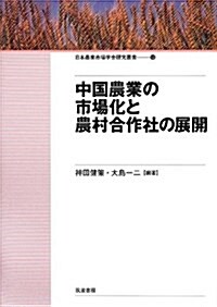 中國農業の市場化と農村合作社の展開 (日本農業市場學會硏究叢書) (單行本)