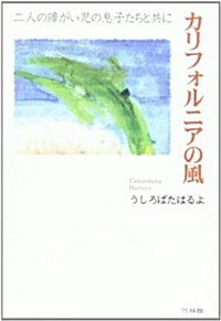 カリフォルニアの風―二人の障がい兒の息子たちと共に (單行本(ソフトカバ-))