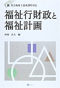 福祉行財政と福祉計畵―新·社會福祉士養成課程對應 (單行本)