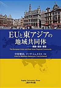 EUと東アジアの地域共同體  ―理論·歷史·展望 (單行本(ソフトカバ-))