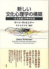 新しい文化心理學の構築: 〈心と社會〉の中の文化 (單行本)