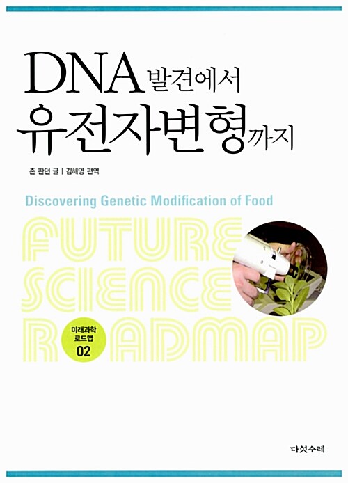 [중고] DNA 발견에서 유전자변형까지