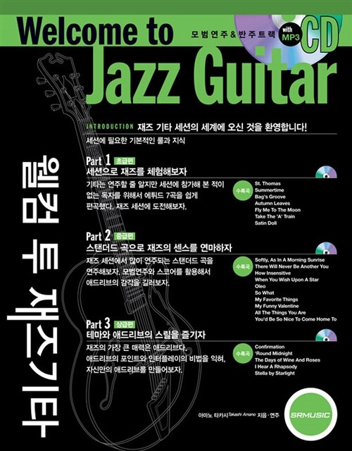 웰컴 투 재즈기타= Welcome to jazz guitar