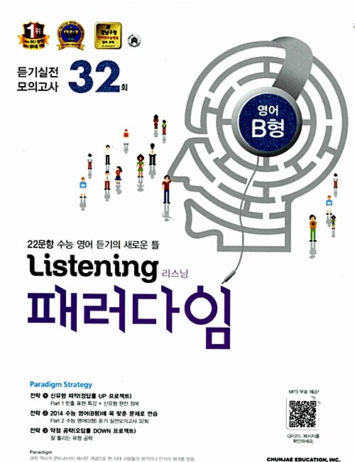 [중고] Listening 패러다임 듣기 실전모의고사 32회 영어 B형