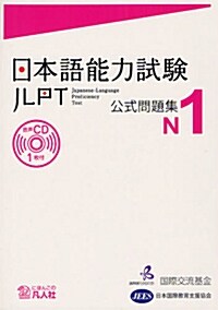 日本語能力試驗 公式問題集 N1 (單行本)