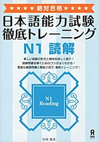 絶對合格!日本語能力試驗 徹底トレ-ニング N1讀解 (單行本（ソフトカバ-))