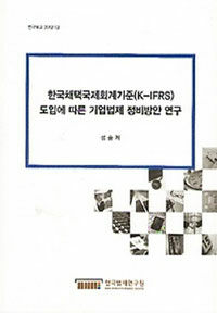 한국채택국제회계기준(K-IFRS) 도입에 따른 기업법제 정비방안 연구