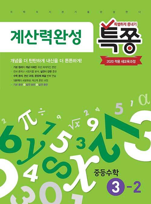 특쫑 계산력완성 중등수학 3-2 (2024년용)