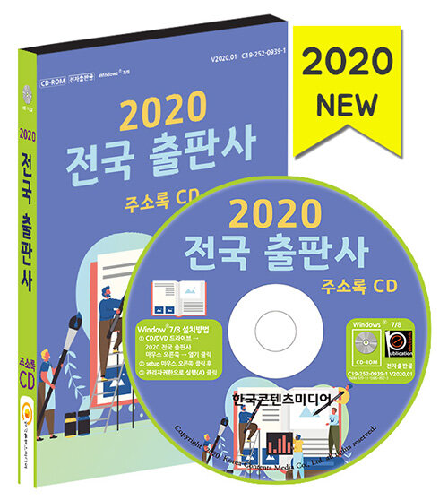 [CD] 2020 전국 출판사 주소록 - CD-ROM 1장