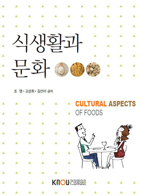 [중고] 식생활과 문화 (워크북 포함)