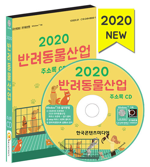 [CD] 2020 반려동물산업 주소록 - CD-ROM 1장