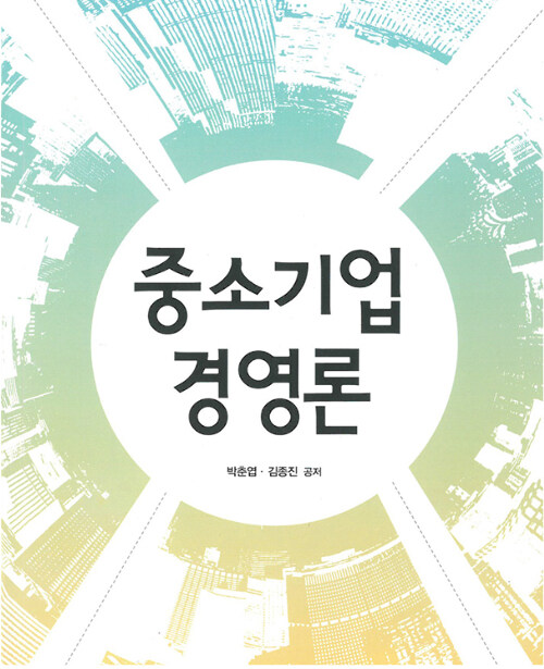 중소기업경영론 (워크북 포함)