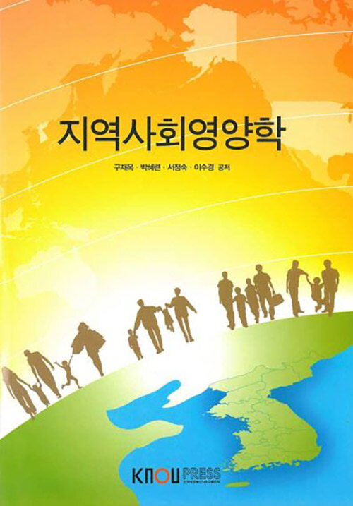 지역사회영양학 (워크북 포함)