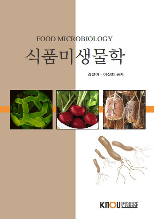 식품미생물학 (워크북 포함)