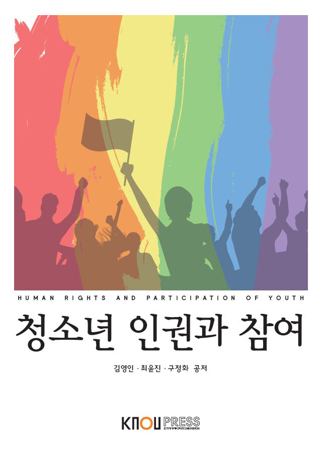 [중고] 청소년 인권과 참여 (워크북 포함)