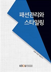 패션관리와 스타일링 