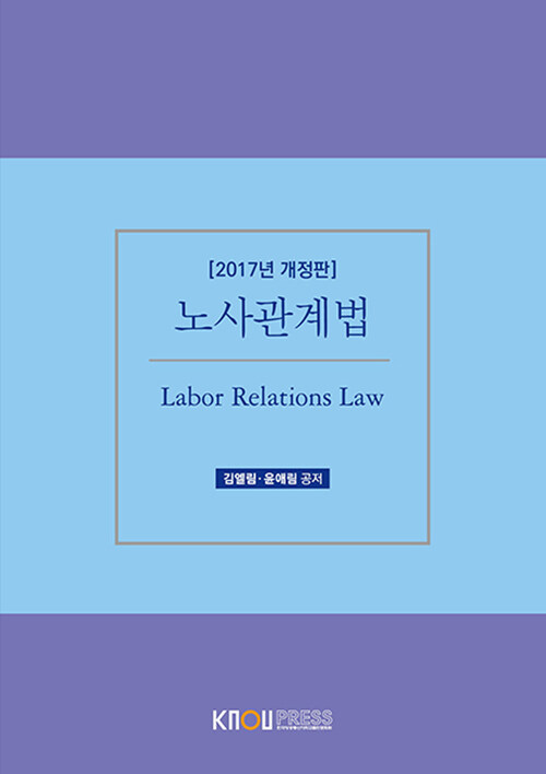 [중고] 노사관계법 (워크북 포함)