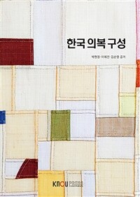 한국 의복 구성 