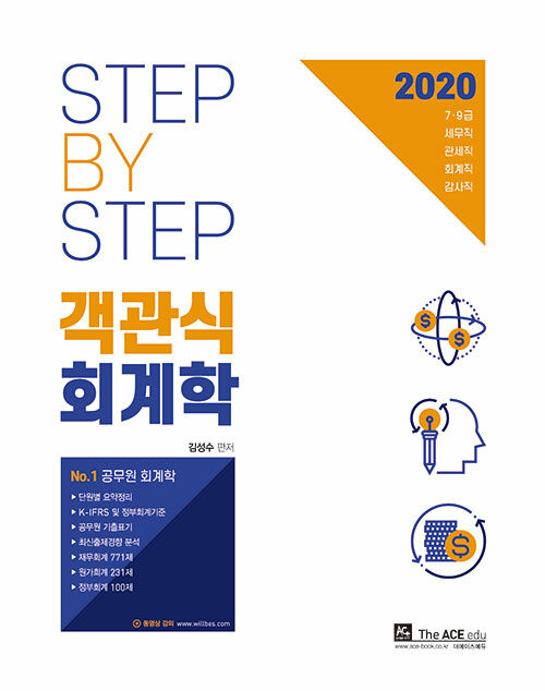 2020 Step by step 객관식 회계학