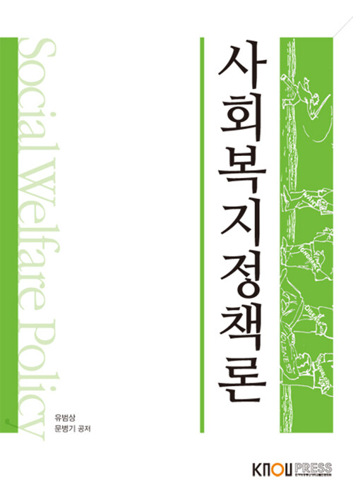 사회복지정책론 (워크북 포함)