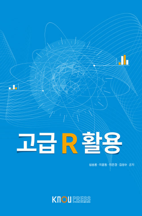 고급 R 활용 (워크북 포함)