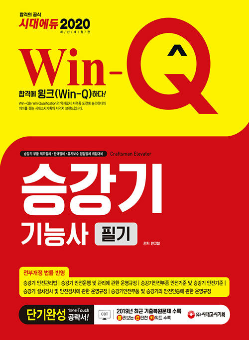 2020 Win-Q(윙크) 승강기기능사 필기 단기완성