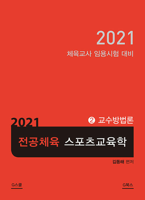 2021 김동해 전공체육 스포츠교육학 2 : 교수방법론